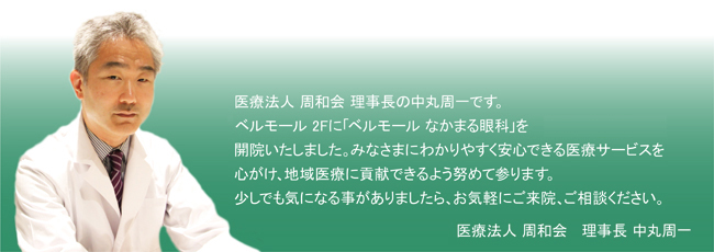ベルモールなかまる眼科｜栃木県宇都宮市　| JR宇都宮駅