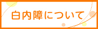 医療法人周和会なかまる眼科