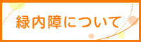 医療法人周和会なかまる眼科