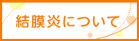 医療法人周和会なかまる眼科