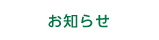 医療法人周和会なかまる眼科