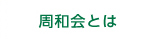 医療法人周和会なかまる眼科