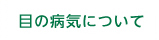 医療法人周和会なかまる眼科