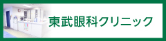 医療法人周和会なかまる眼科 | 東武眼科クリニック