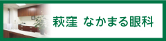 医療法人周和会なかまる眼科 | 荻窪なかまる眼科