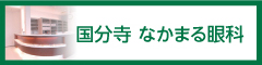 医療法人周和会なかまる眼科 | 国分寺なかまる眼科