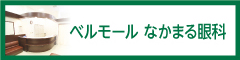 医療法人周和会なかまる眼科 | ベルモールなかまる眼科