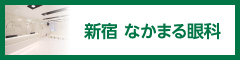 医療法人周和会なかまる眼科 | 新宿なかまる眼科