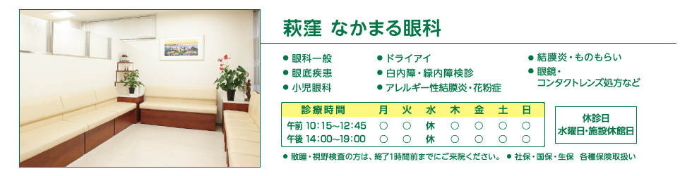 医療法人周和会なかまる眼科