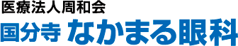 国分寺市　セレオ国分寺 国分寺なかまる眼科