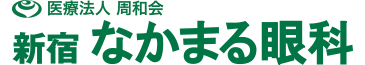 新宿なかまる眼科｜東京都新宿区|新宿なかまる眼科｜東京都新宿区