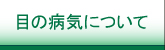 新宿なかまる眼科｜東京都新宿区|新宿なかまる眼科｜東京都新宿区