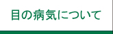 新宿なかまる眼科｜東京都新宿区|新宿なかまる眼科｜東京都新宿区